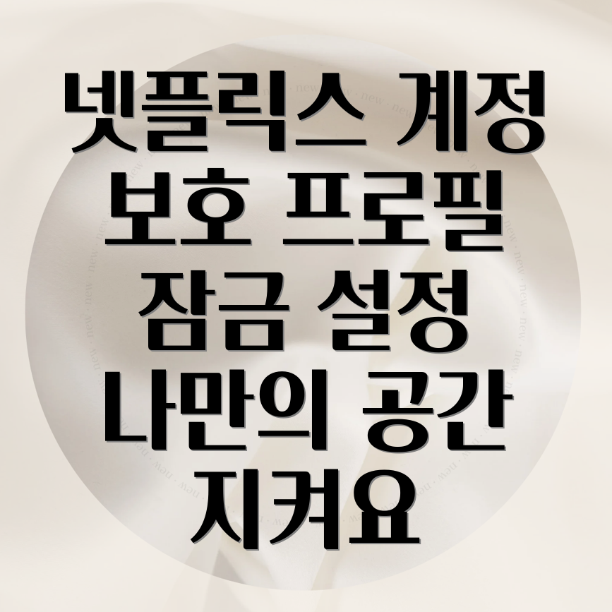 넷플릭스 프로필 잠금