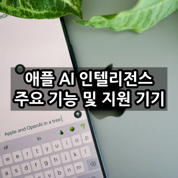 애플 ai 인텔리전스 주요 기능 및 지원 기기