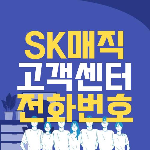 SK매직 고객센터 전화번호