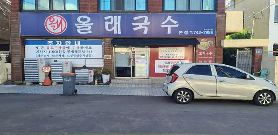 올래국수