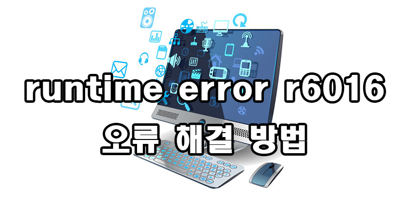  런타임 오류 runtime error r6016 해결 방법