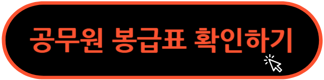 공무원 봉급표 확인하기 클릭