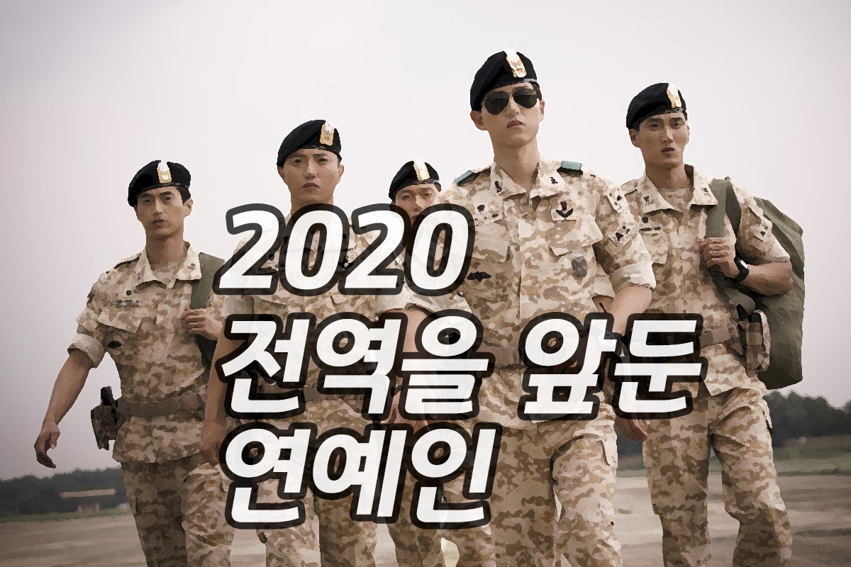  2020 전역 연예인들을 알아보자. [상반기]