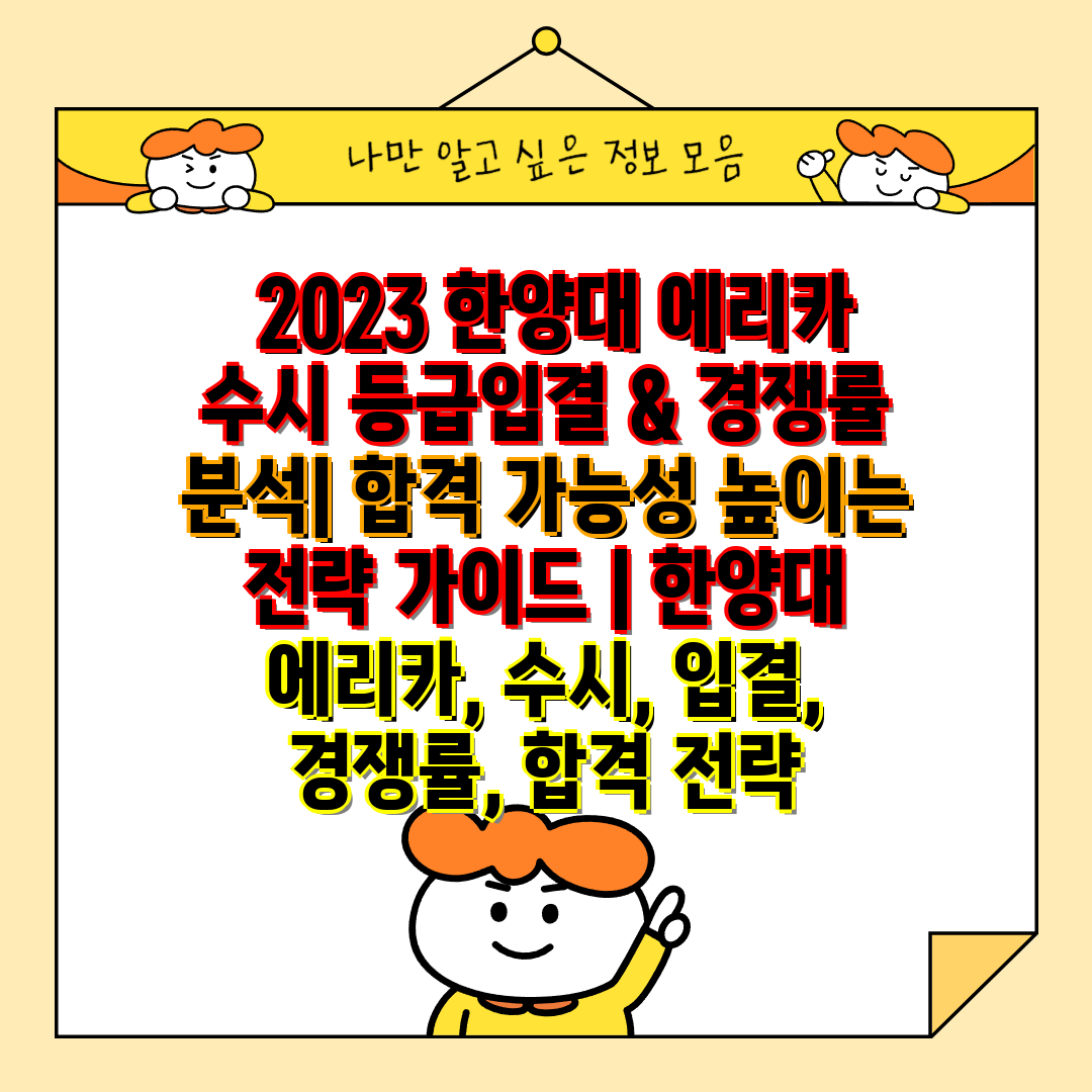  2023 한양대 에리카 수시 등급입결 & 경쟁률 분석