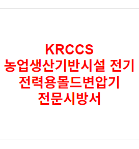 KRCCS 농업생산기반시설 전기 전력용몰드변압기 전문시방서