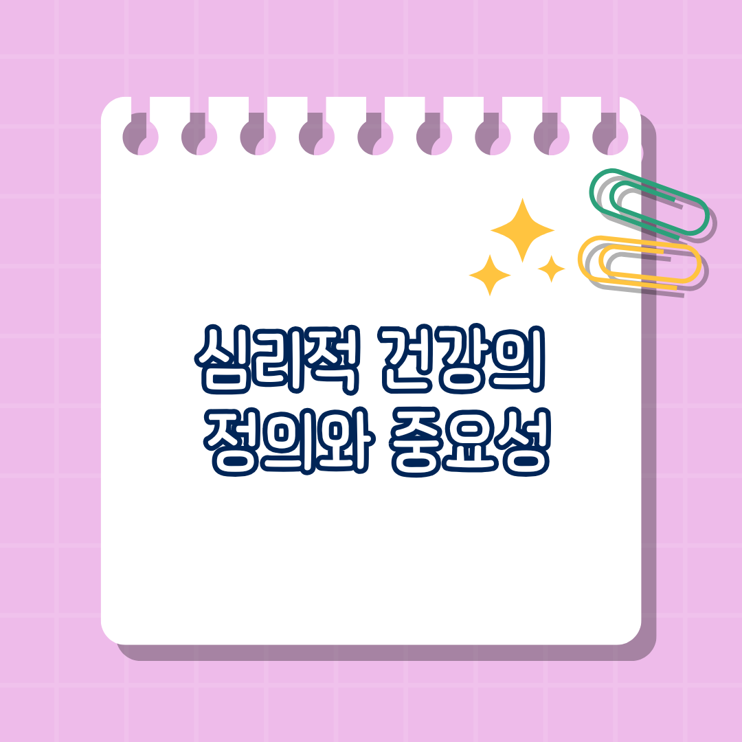 심리적 건강의 정의와 중요성