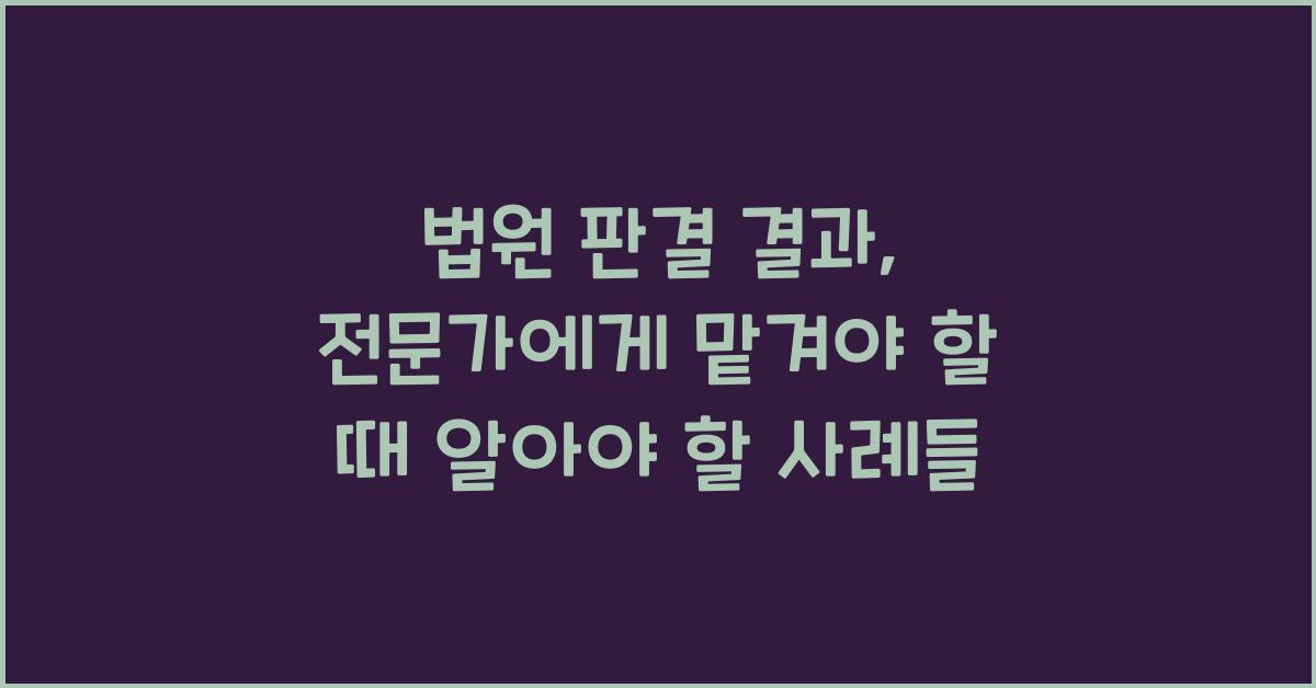 법원 판결 결과: 전문가에게 맡겨야 할 때