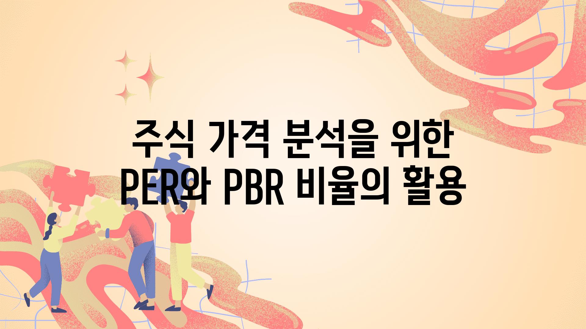 주식 가격 분석을 위한 PER와 PBR 비율의 활용