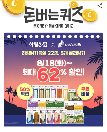  [앱테크]캐시워크 돈버는퀴즈 8월18일 정답,하림닭가슴살은거친닭가슴살에서8시간