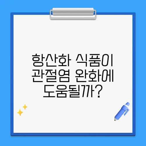 항산화 식품이 관절염 완화에 도움될까?