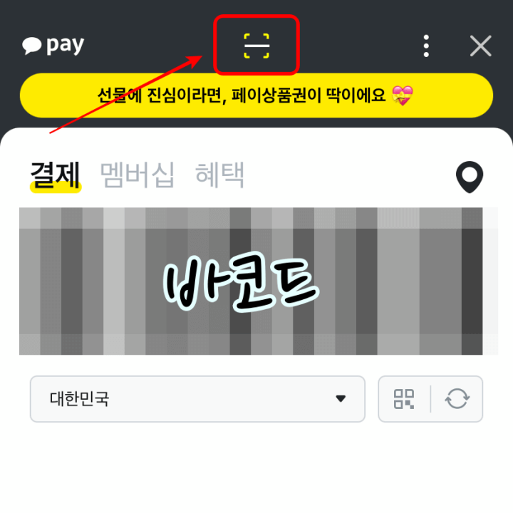 카카오페이 QR코드 (큐알코드) 오프라인 결제 방법 (1) 카카오페이 Qr코드 (큐알코드) 오프라인 결제 방법 (1)
