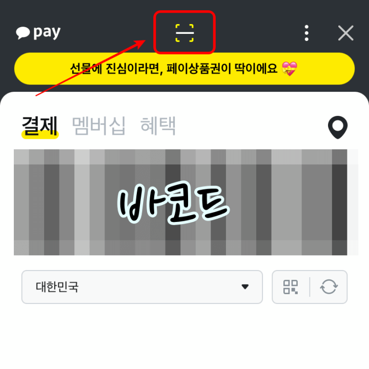 카카오페이_QR코드_스캔선택