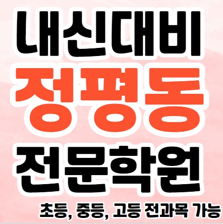  정평동 수학학원 추천 중등 정평역 고등 과학학원 초등 국어 공부방 내신 수능 소수정예학원