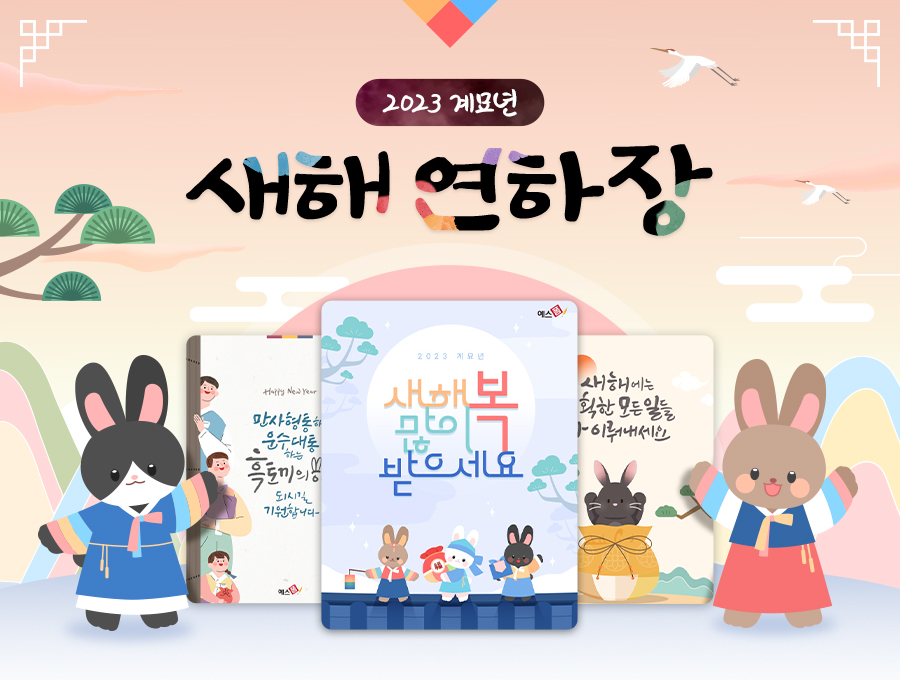 💌 2023년 새해 연하장 & 신년 인사말 문구로 건강과 행복을 기원하세요! 💌 2023년 새해 연하장 & 신년 인사말 문구로 건강과 행복을 기원하세요!