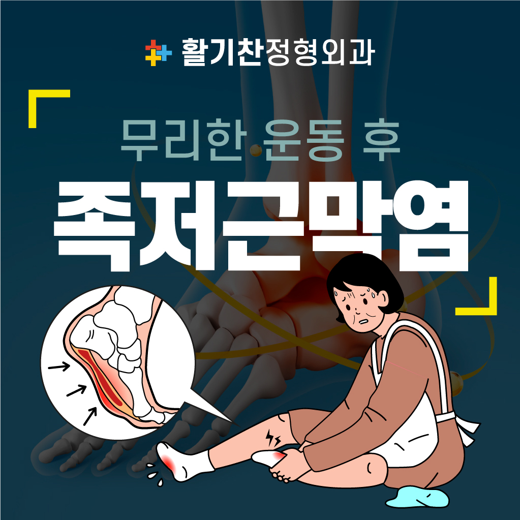  불광동정형외과, 족저근막염 등산(하산) 시 발바닥에 무리 갈 수 있어