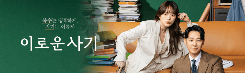 이수현 감독 이로운 사기
