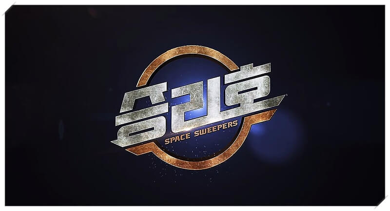  승리호, 송중기 주연 국내 최초 우주 SF 영화 넷플릭스에서 2월 5일 개봉