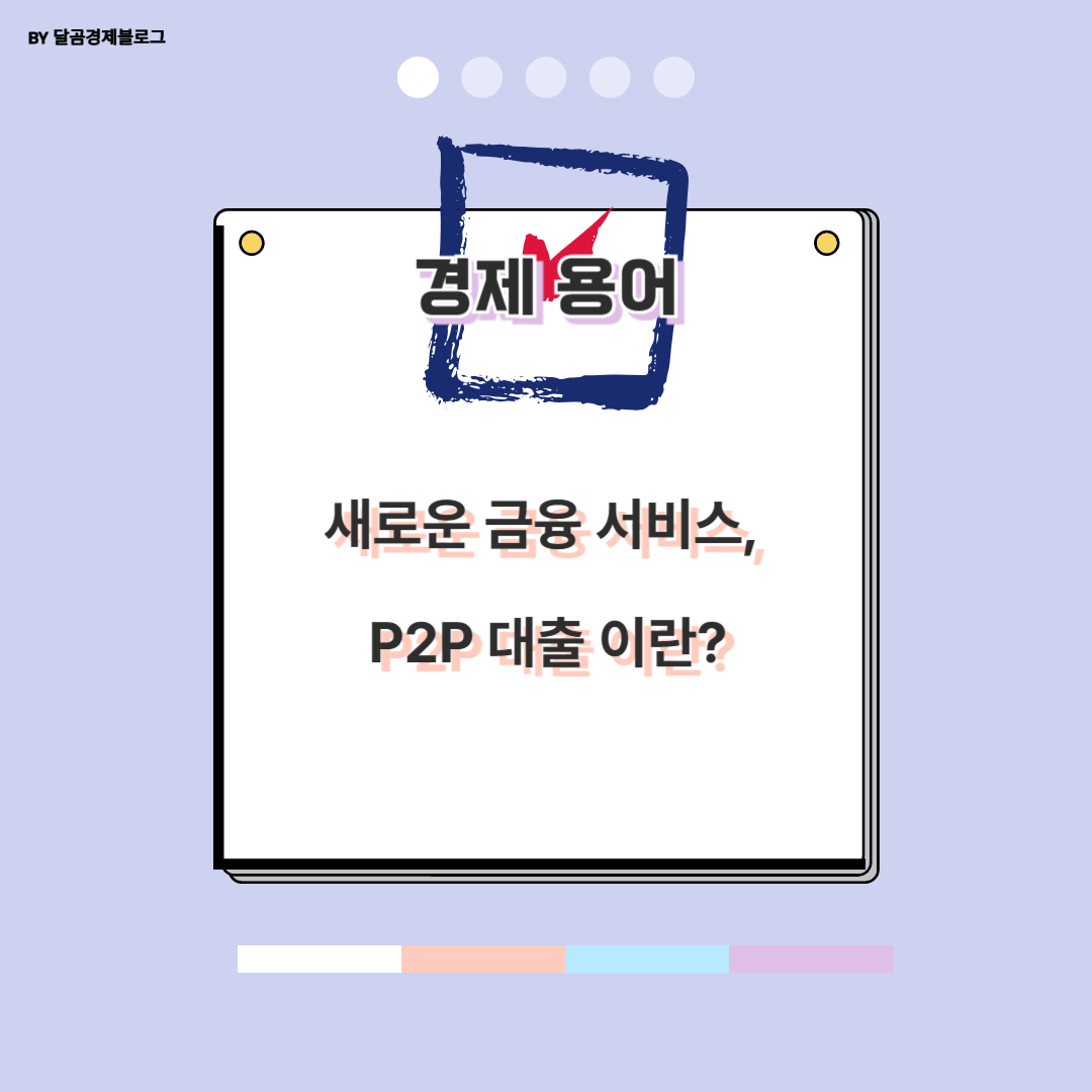 새로운 금융 서비스&#44; P2P 대출 이란?