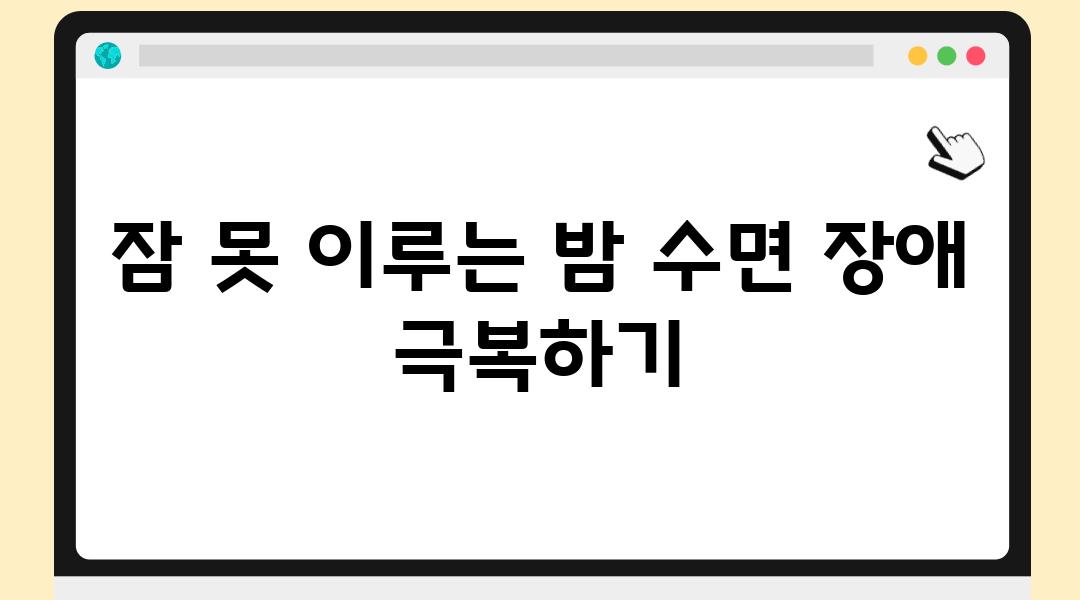 잠 못 이루는 밤 수면 장애 극복하기