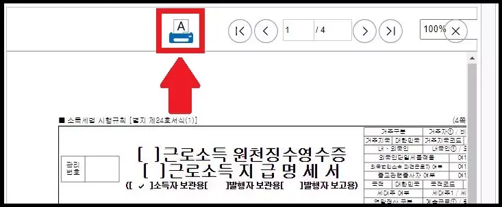 근로소득 원천징수영수증 인터넷 발급 방법(5)