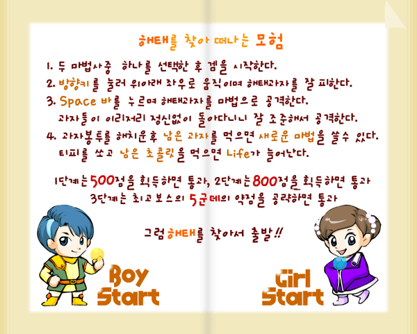 해태를 찾아서 게임 방법