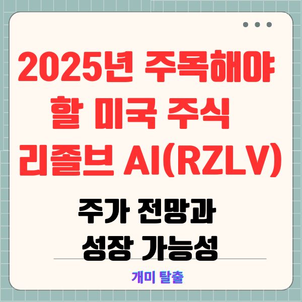 2025년 주목해야 할 미국 주식 리졸브 AI(RZLV) 주가 전망과 성장 가능성