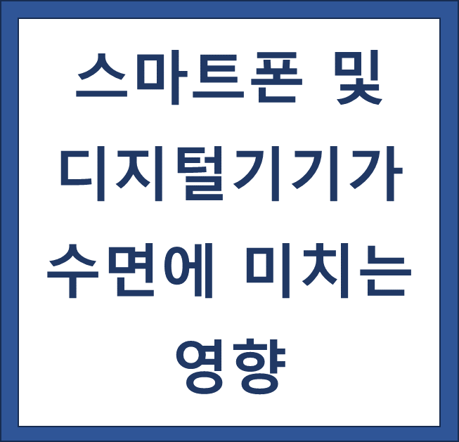 스마트폰이 수면에 미치는 영향