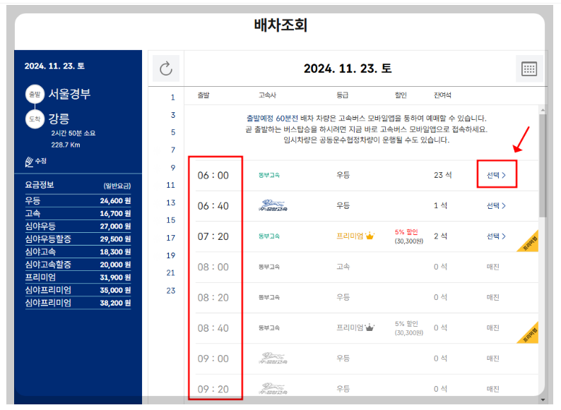 서울고속버스터미널 시간표 노선 예매
