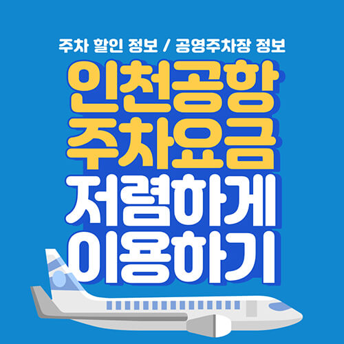 인천공항-주차요금-할인정보