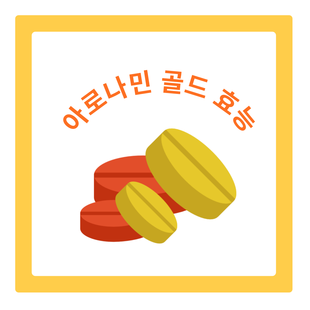  아로나민 골드 효능 및 섭취방법 알아보기