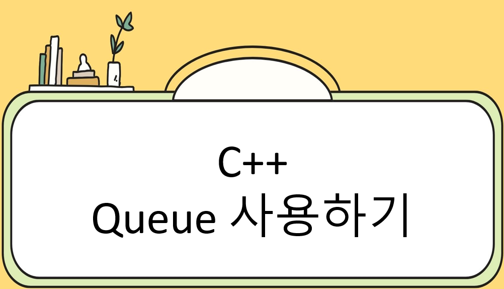 C++ Queue 사용법