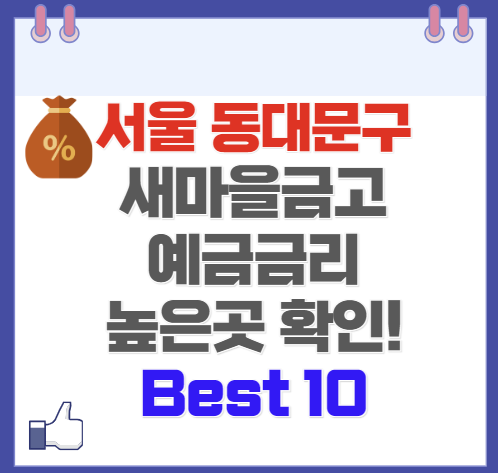 서울 동대문구 새마을금고 정기예금 금리 높은 곳 확인 Best10(최신 Ver)