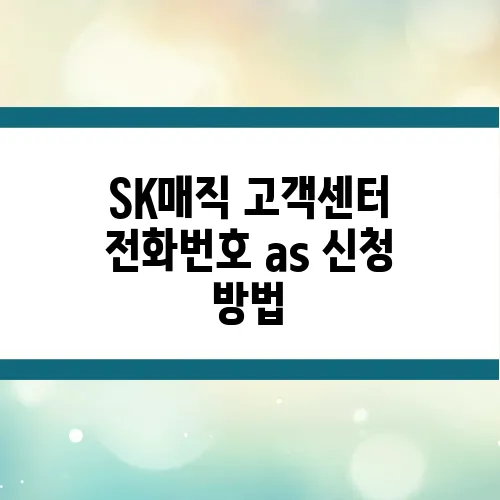 SK매직 고객센터 전화번호 as 신청 방법