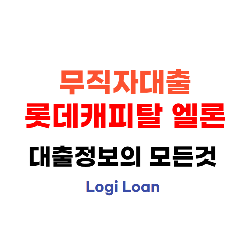 무직자대출쉬운곳롯데캐피탈엘론