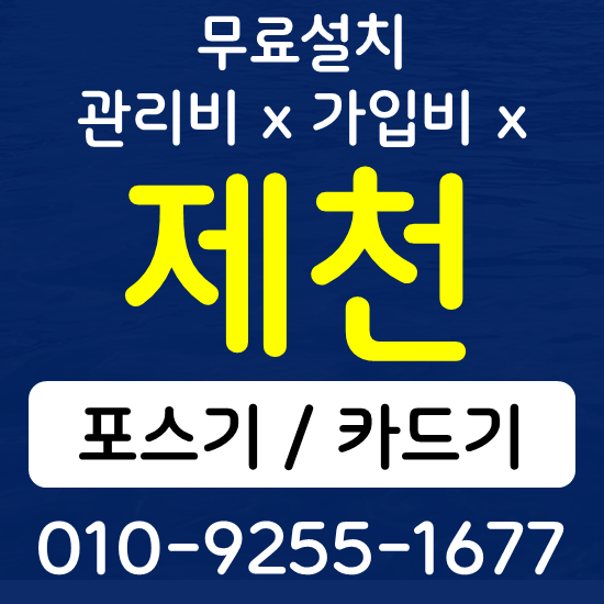  제천 음식점 카페 포스기 설치 카드단말기 무선단말기 구매 가격