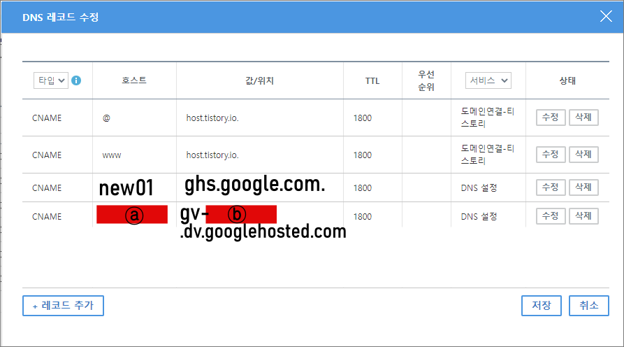 구글 블로그 하위 도메인 연결하기_가비아_DNS 설정_레코드 추가_호스트 값위치입력
