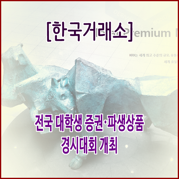  한국거래소, 전국 대학생 증권․파생상품 경시대회 개최