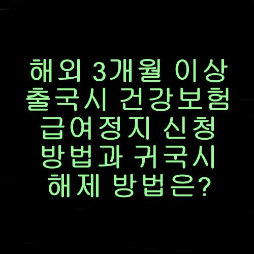 해외 장기 체류(1개월 이상) 후 1