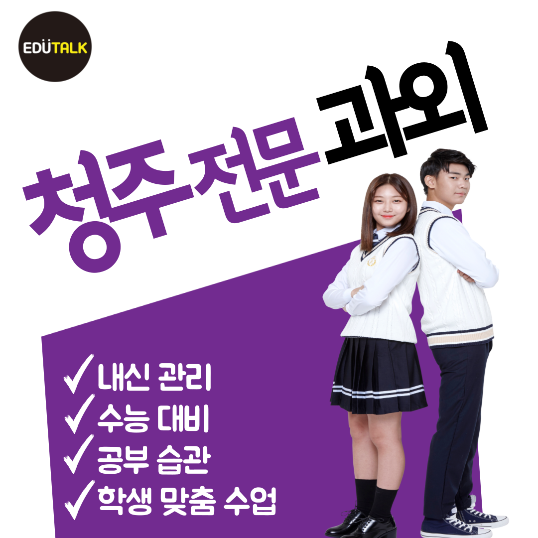  청주 금천동 영어과외 수학 용담동 국어과외 과학 일대일 청주동중 금천중 금천고 주성고 내신과외