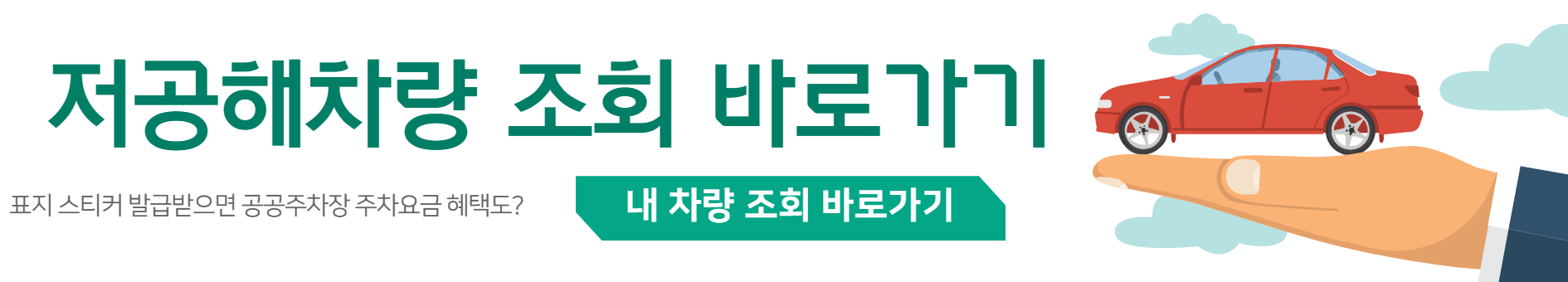 배출가스-줄이는-차량-조회-바로가기