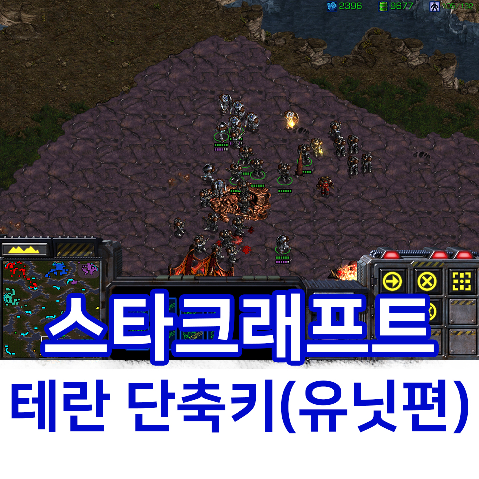  스타크래프트 테란 단축키 (유닛편) 유닛 설명