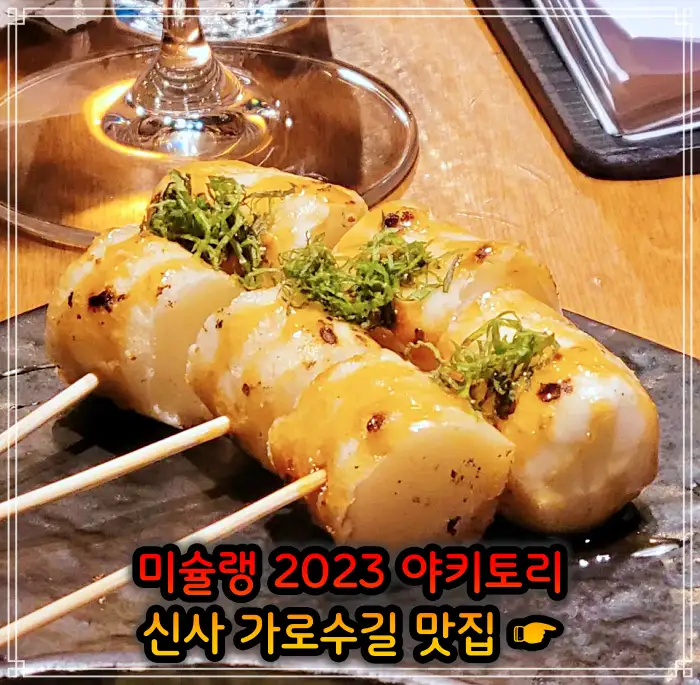 토밥 좋아 토요일은 밥이 좋아 신사 가로수길 2023 미쉐린 야키토리&#44; 일본식 닭꼬치 맛집