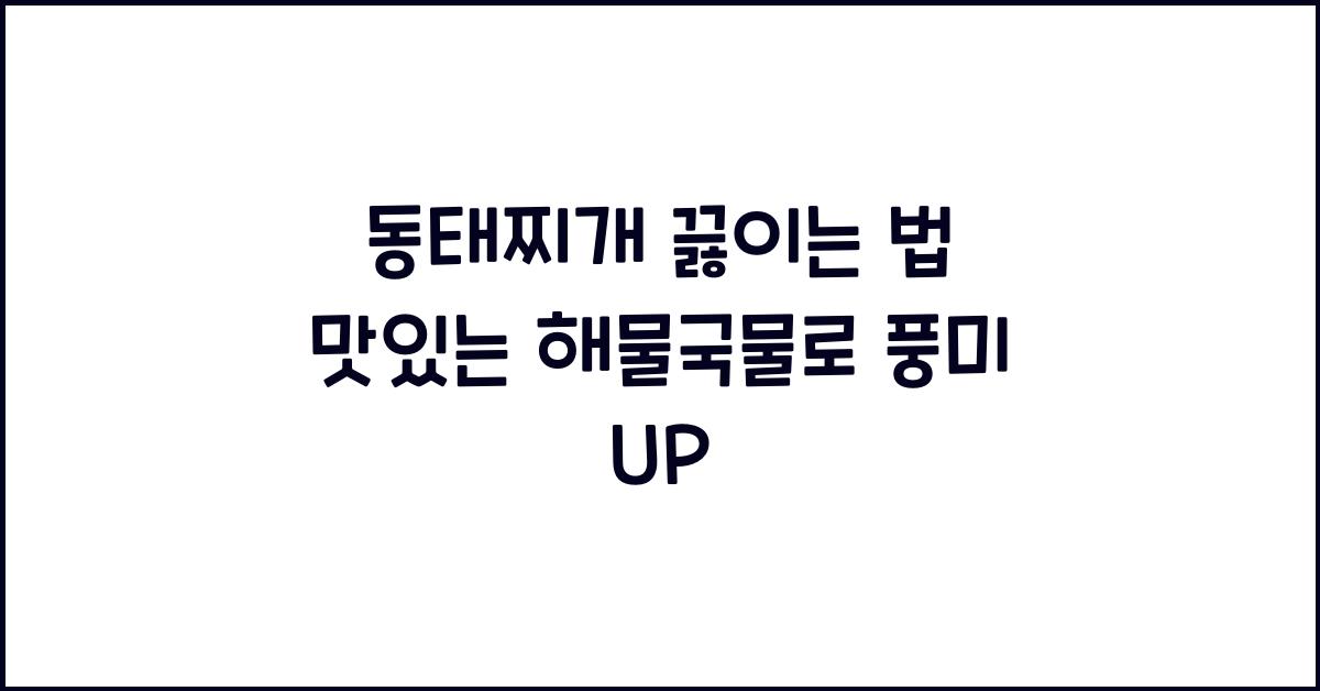 동태찌개 끓이는 법