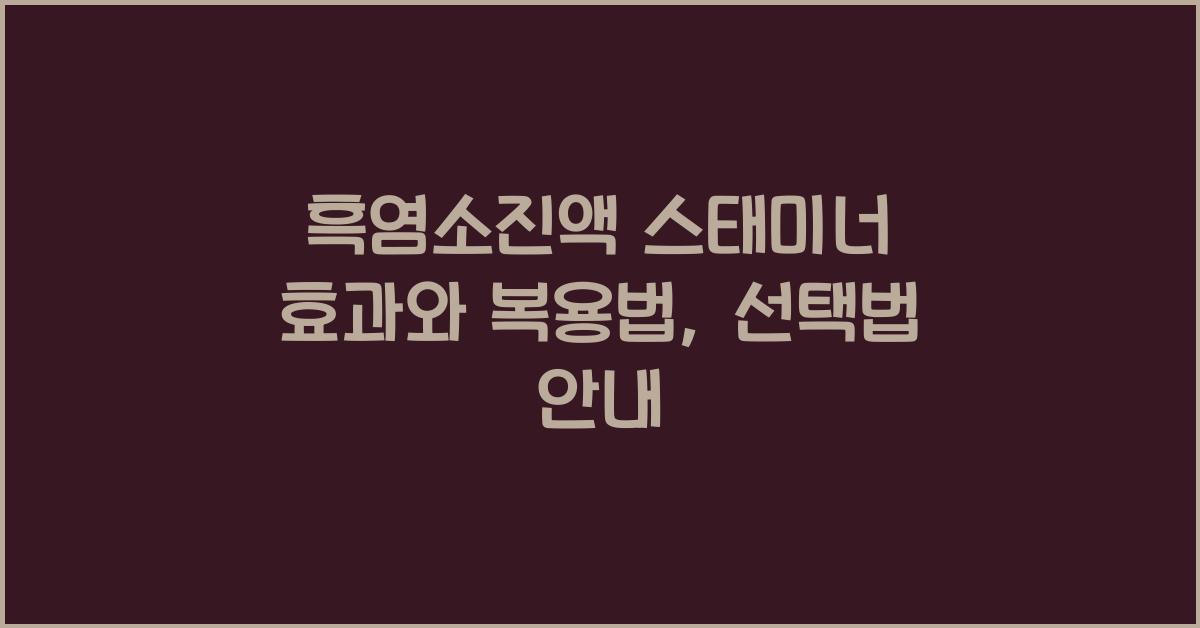 흑염소진액 스태미너