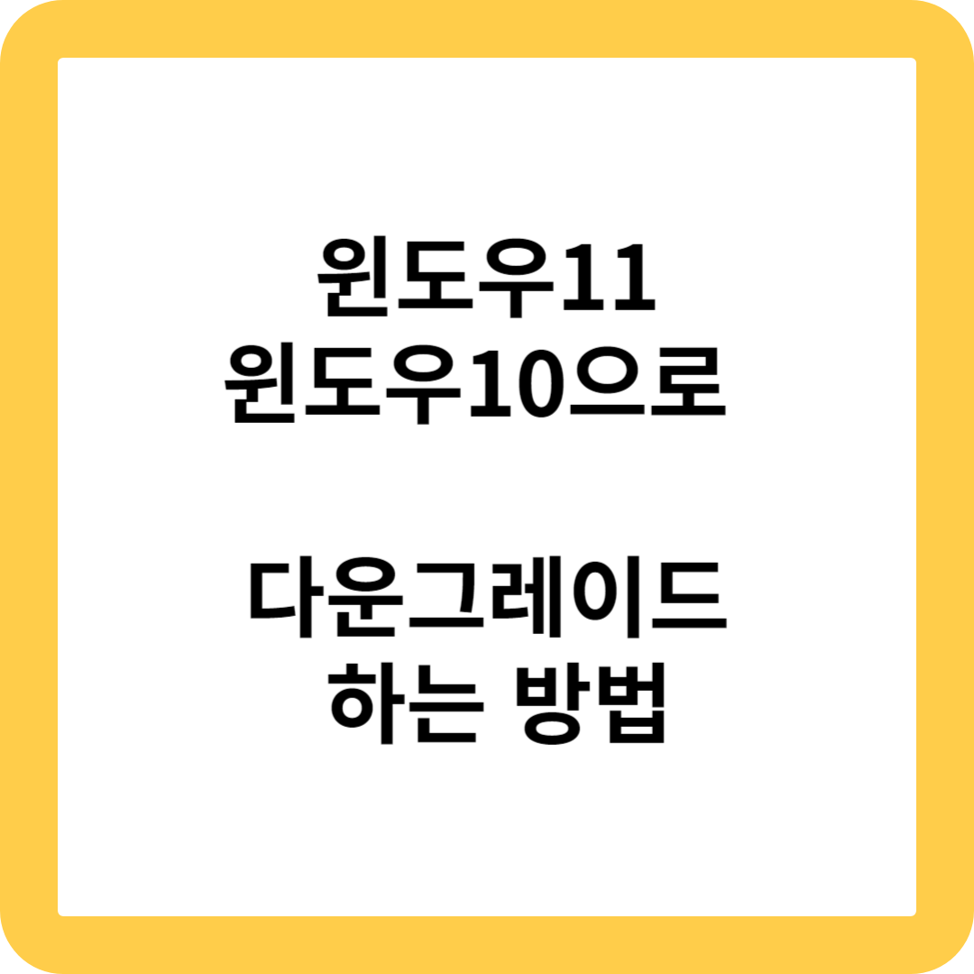 윈도우11 윈도우10으로 다운그레이드 하는 방법