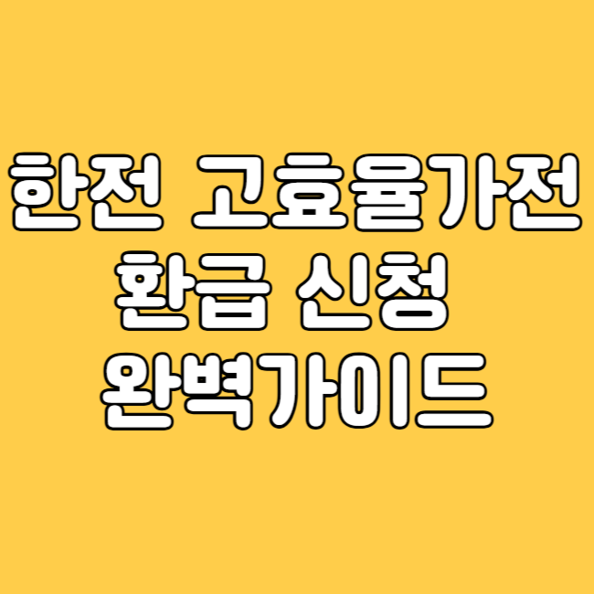 한전 고효율가전 환급 신청