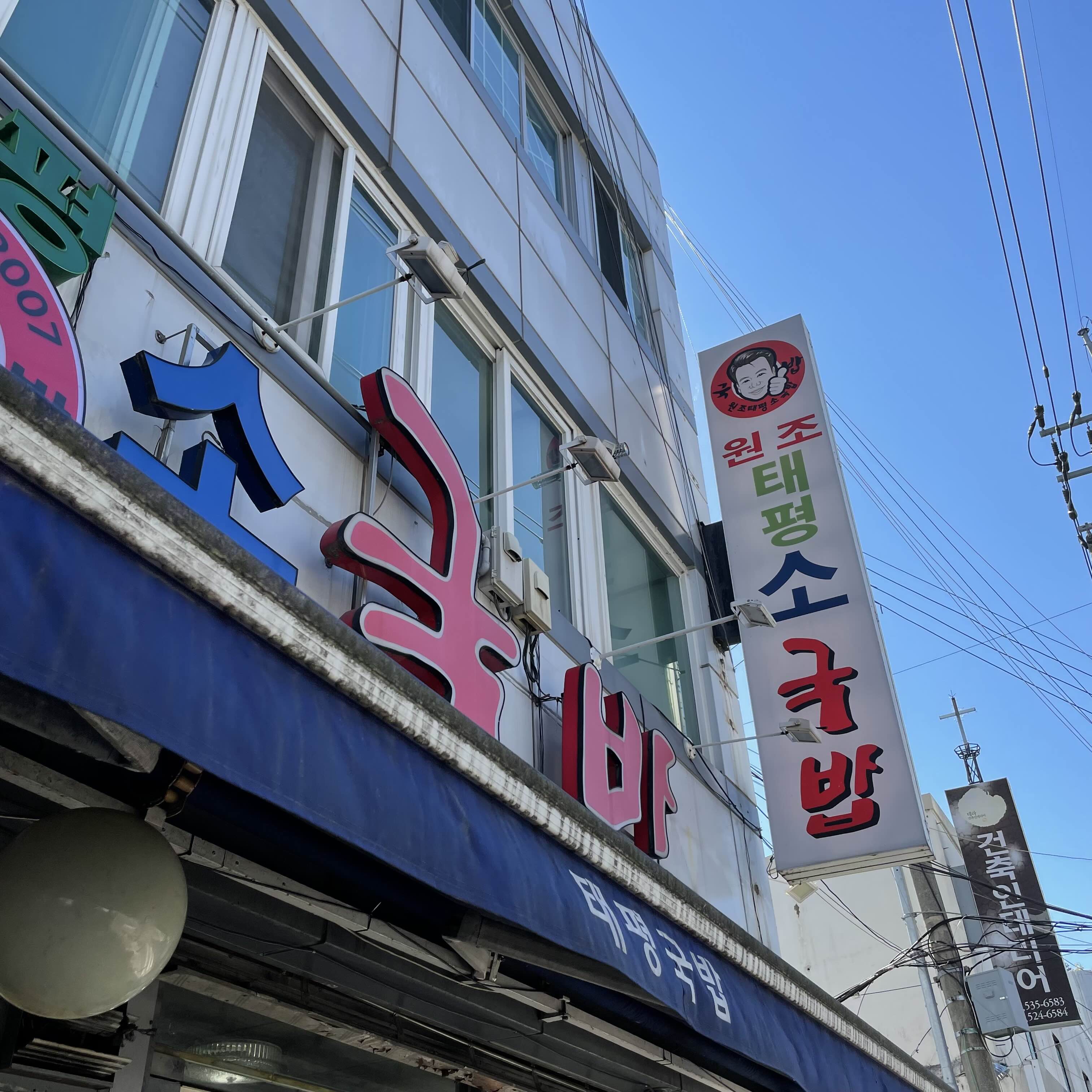 원조태평소국밥