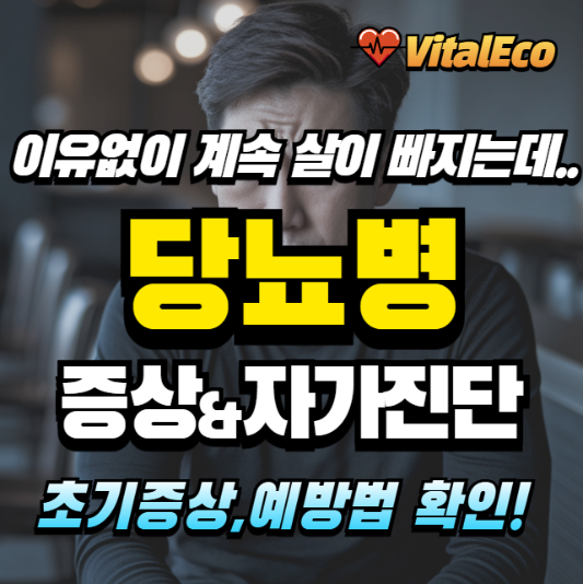 당뇨병 증상 알아보기