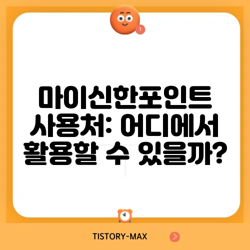 마이신한포인트 사용처: 어디에서 활용할 수 있을까?