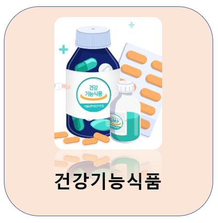 건강기능식품